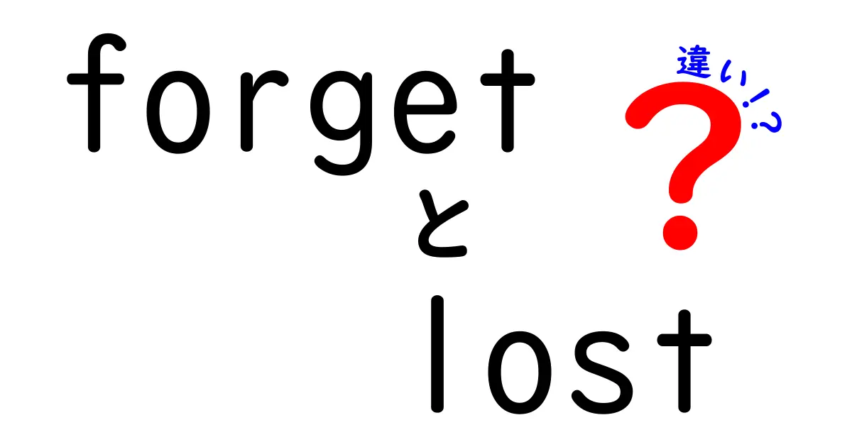 「forget」と「lost」の違いを徹底解説！日常生活での使い方も紹介