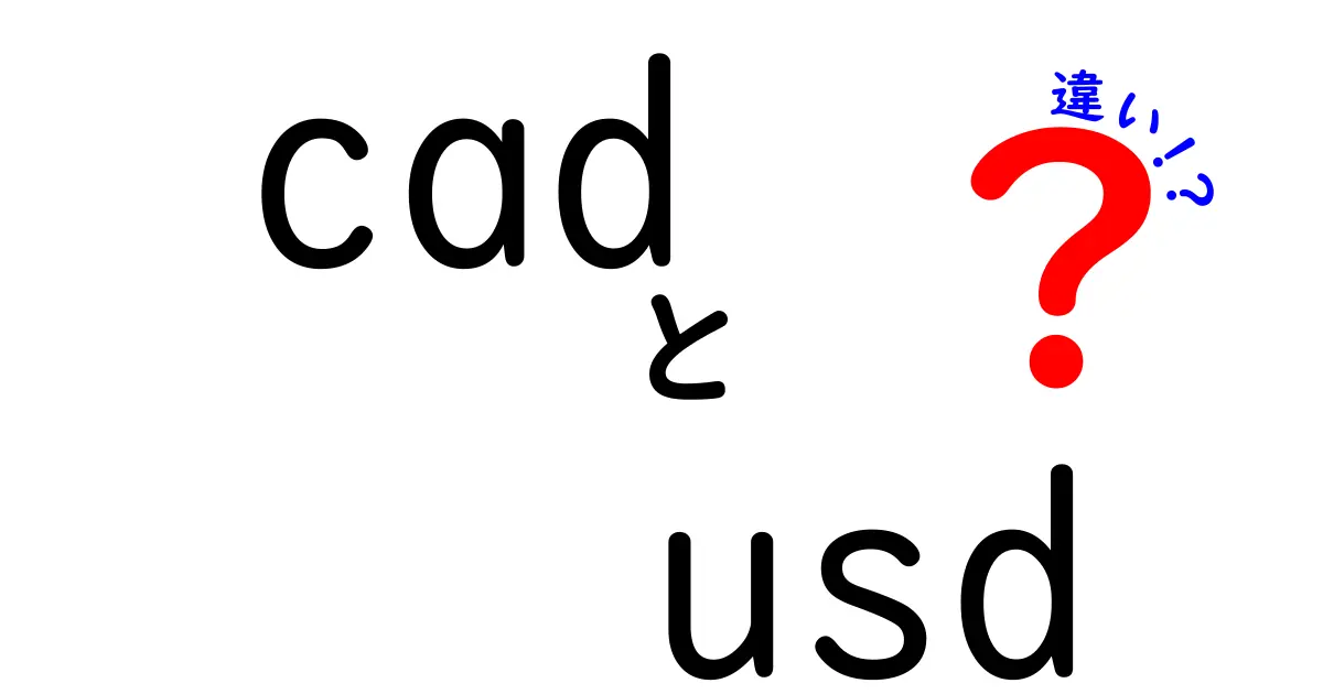 CADとUSDの違いをわかりやすく解説します！