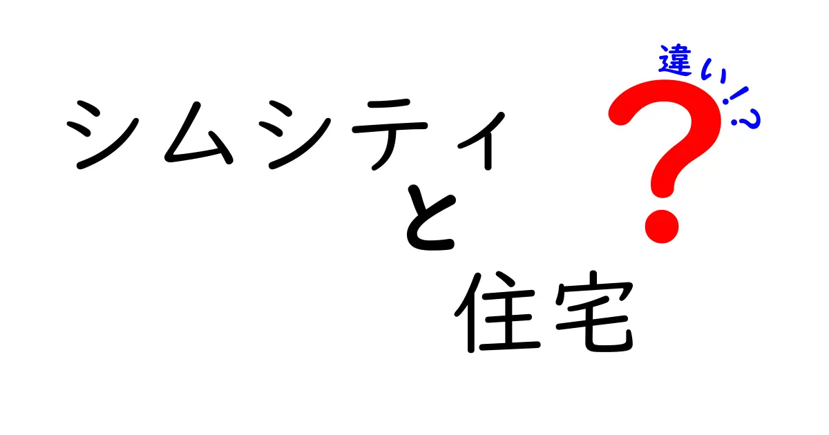 シムシティの住宅の種類とその違いを徹底解説！どの住宅を選ぶべき？