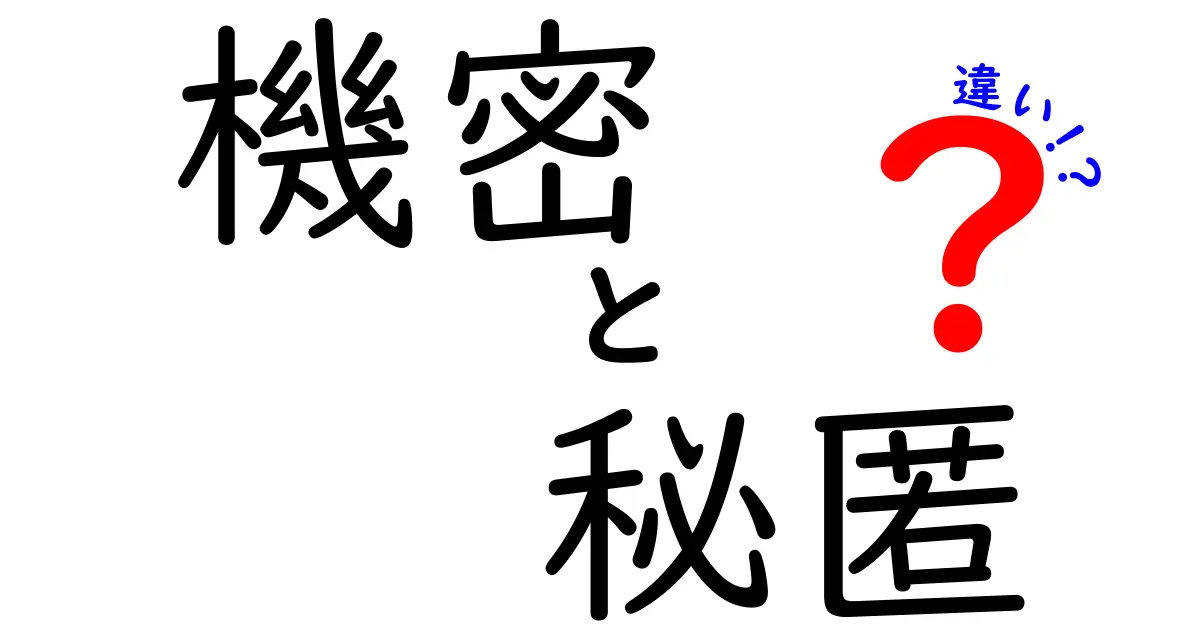 機密と秘匿の違いを徹底解説！あなたはどちらを使うべき？