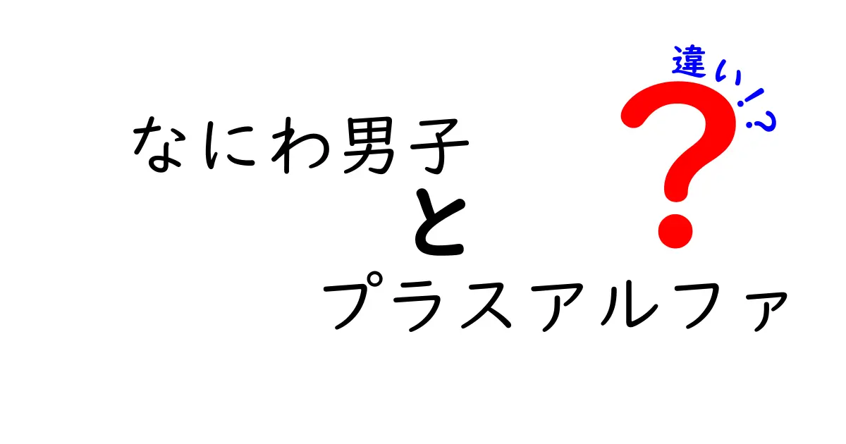 なにわ男子とプラスアルファの違いとは?その魅力を徹底解説!
