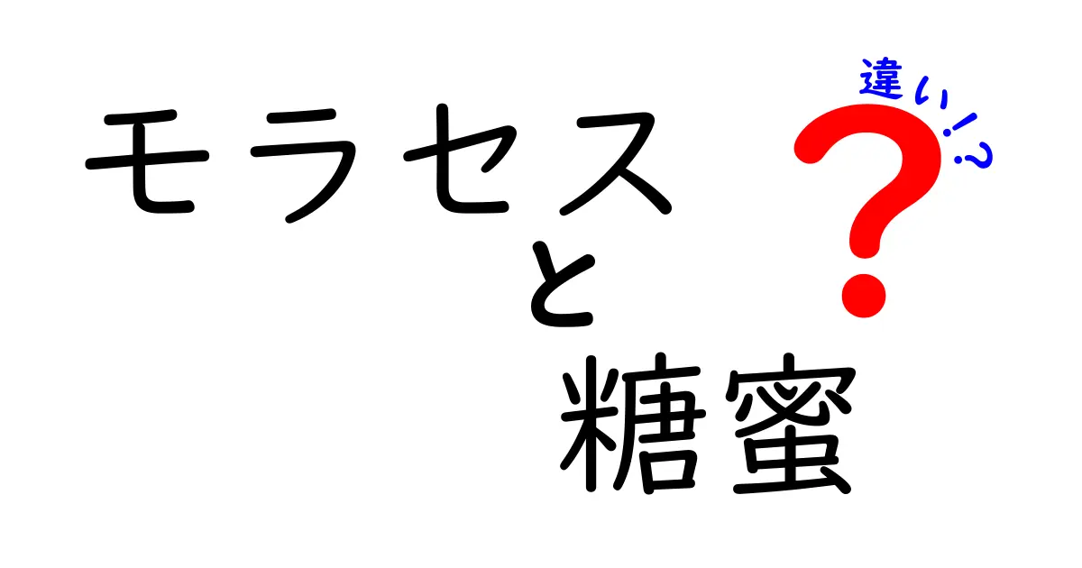 モラセスと糖蜜の違いとは？知っておきたい基本情報と使い方