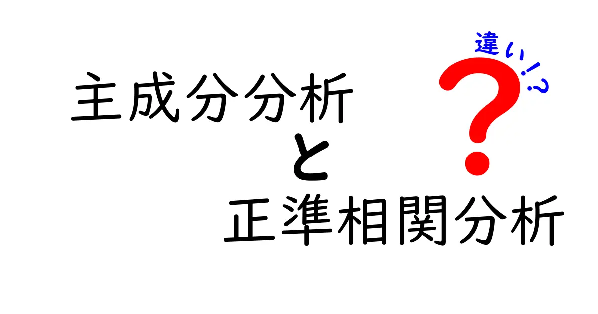 主成分分析と正準相関分析の違いをわかりやすく解説!