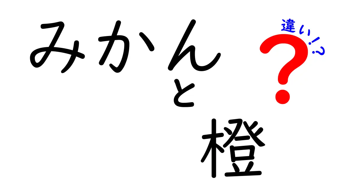 みかんと橙の違いを知ろう！見た目や味、用途の違いを徹底解説