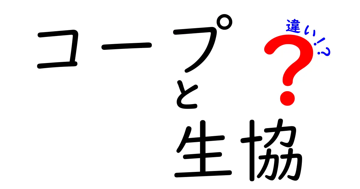 コープと生協の違いを徹底解説！あなたはどちらを選ぶ？