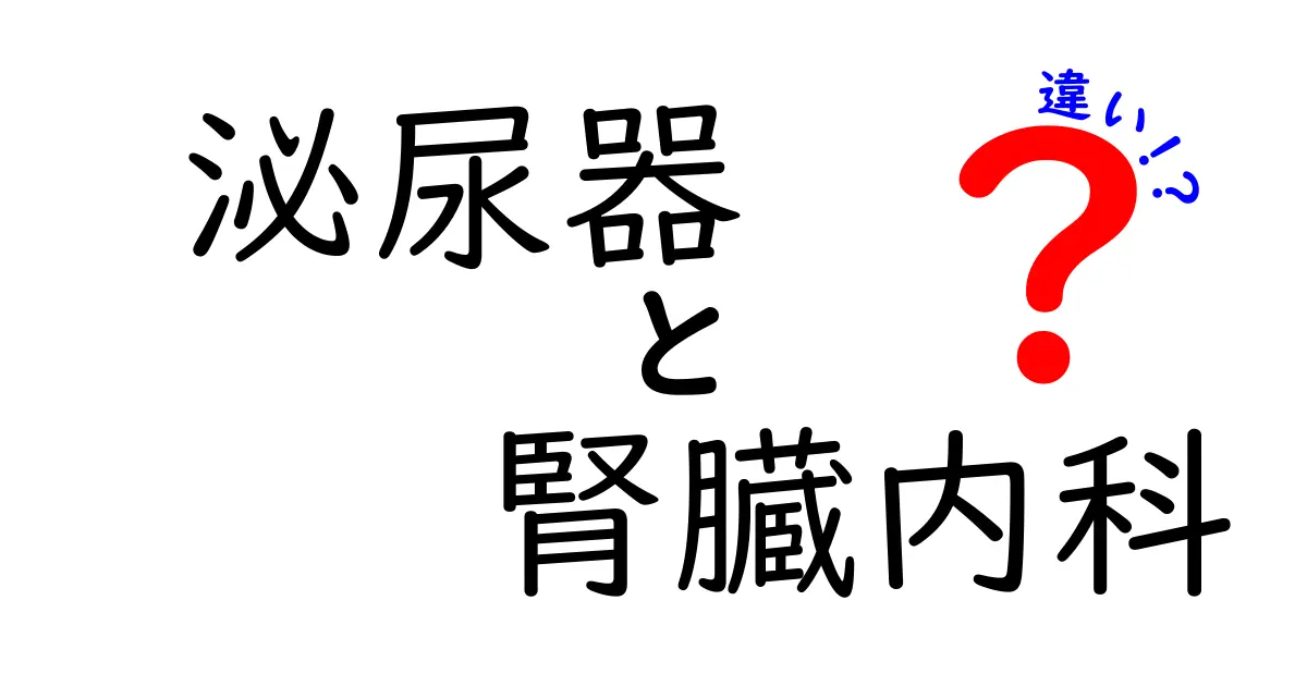 泌尿器と腎臓内科の違いをわかりやすく解説！あなたの体の健康を守るために知っておきたいこと