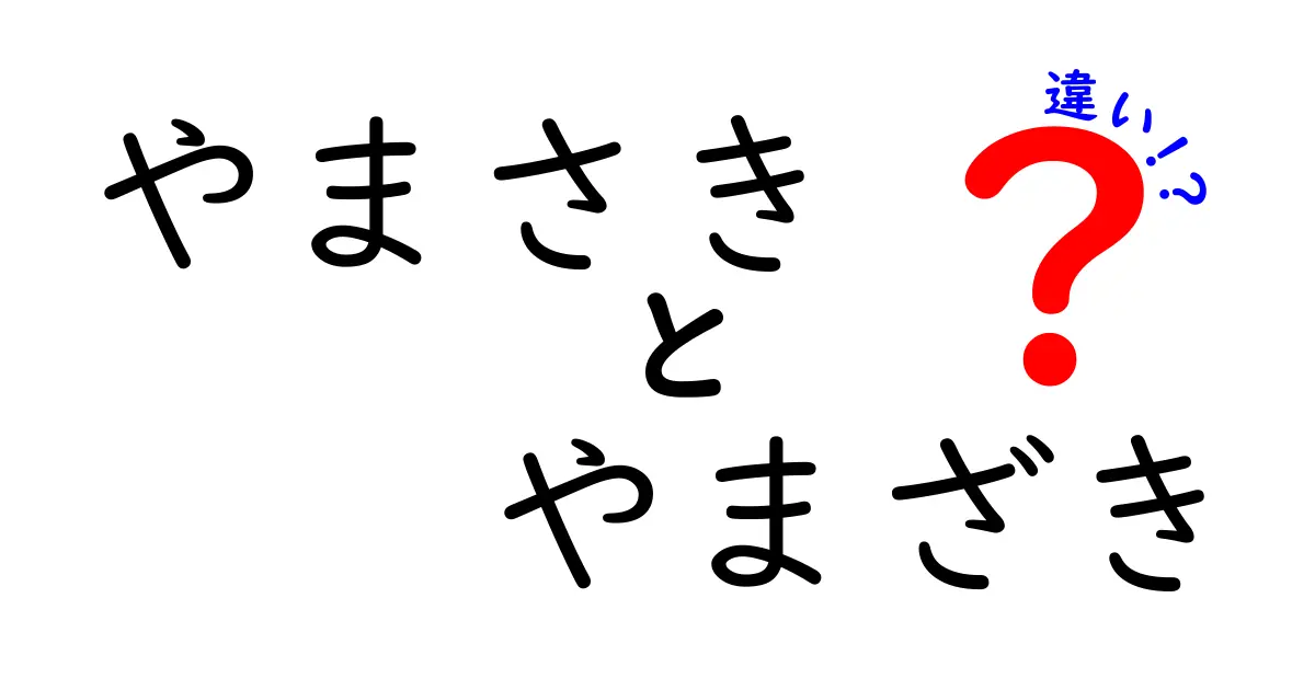 「やまさき」と「やまざき」の違いをわかりやすく解説！