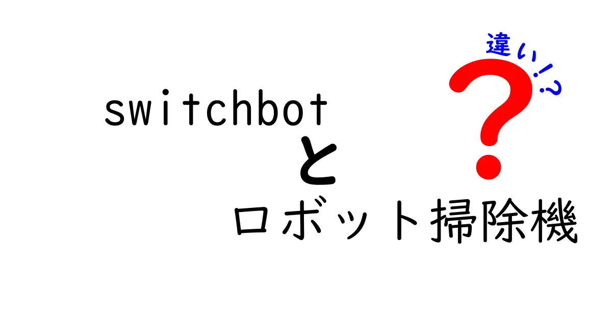 SwitchBotロボット掃除機の違いを徹底解説！あなたに合った掃除機はどれ？