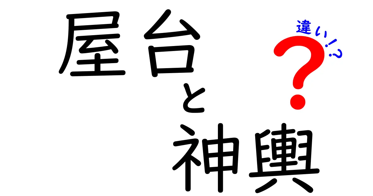 屋台と神輿の違いを徹底解説！祭りでの役割と楽しみ方