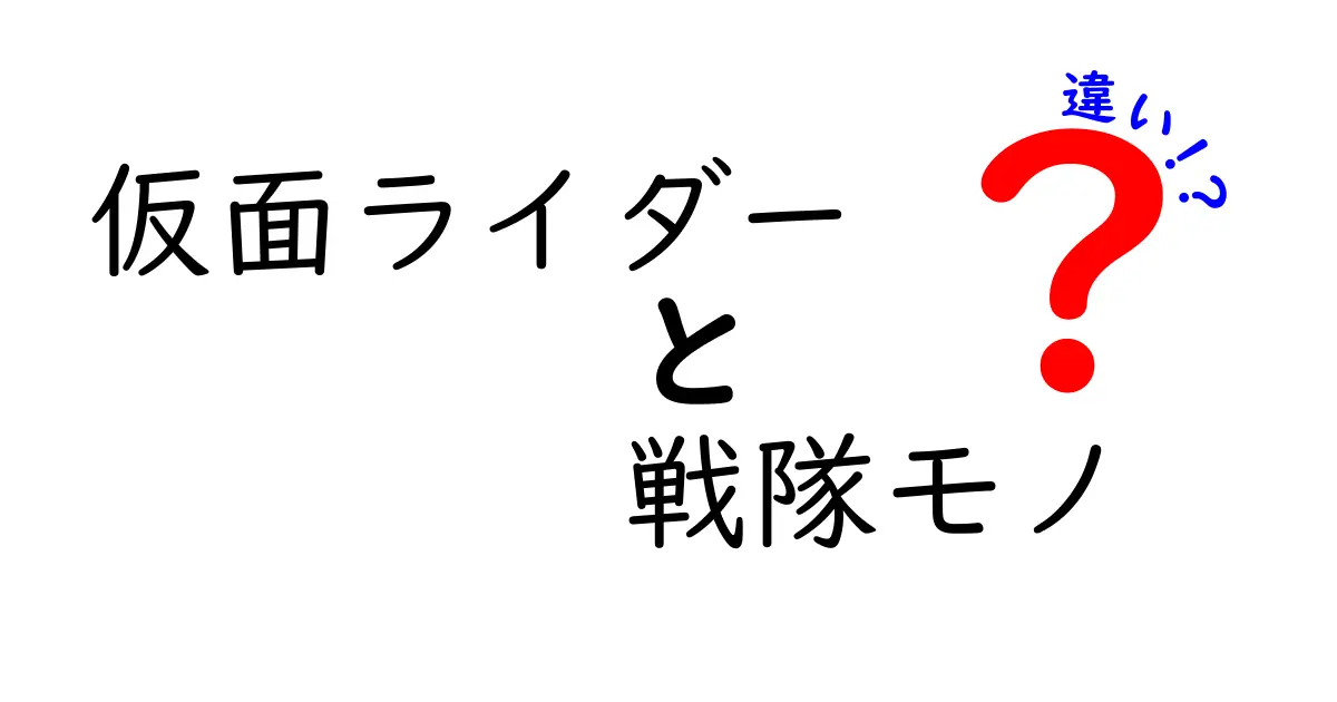 仮面ライダーと戦隊モノの違いを簡単に解説！あなたはどっち派？