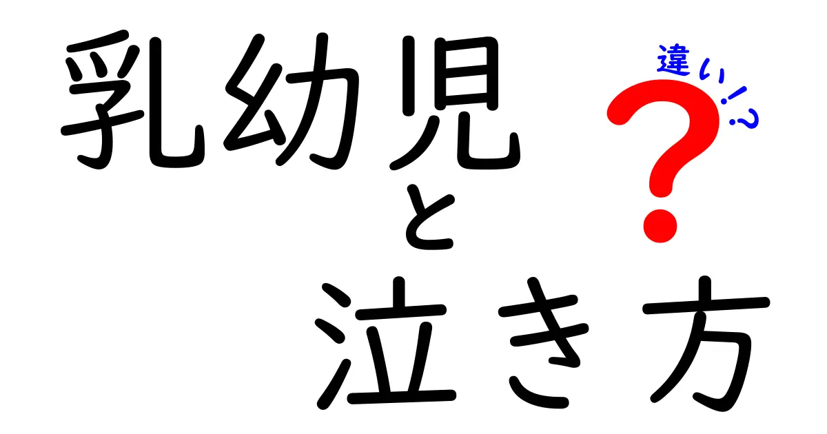 乳幼児の泣き方の違いを理解しよう！赤ちゃんの心情がわかるヒント