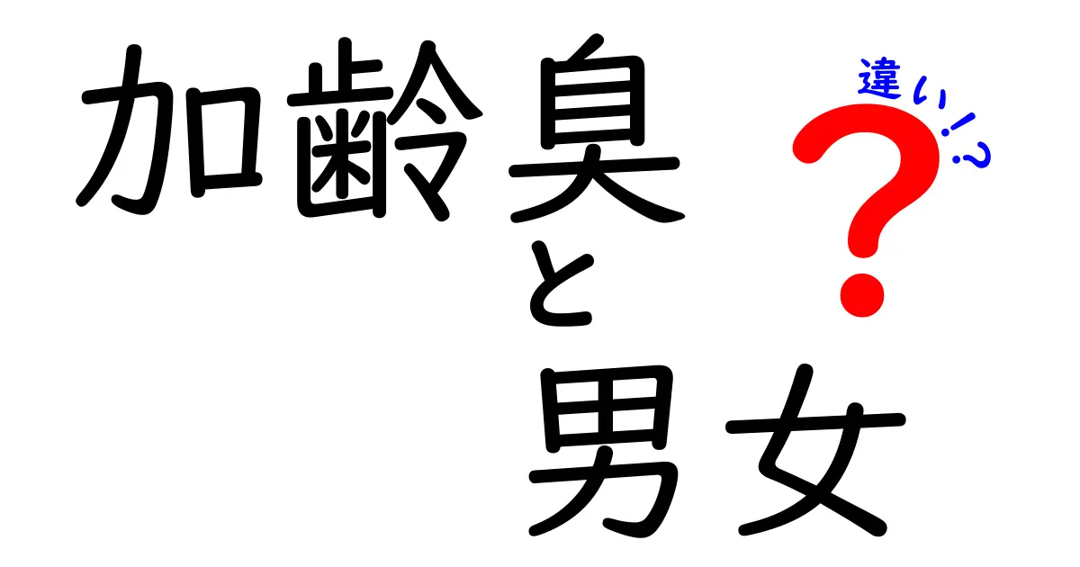 加齢臭の男女の違いとは？知られざる原因と対策を徹底解説！