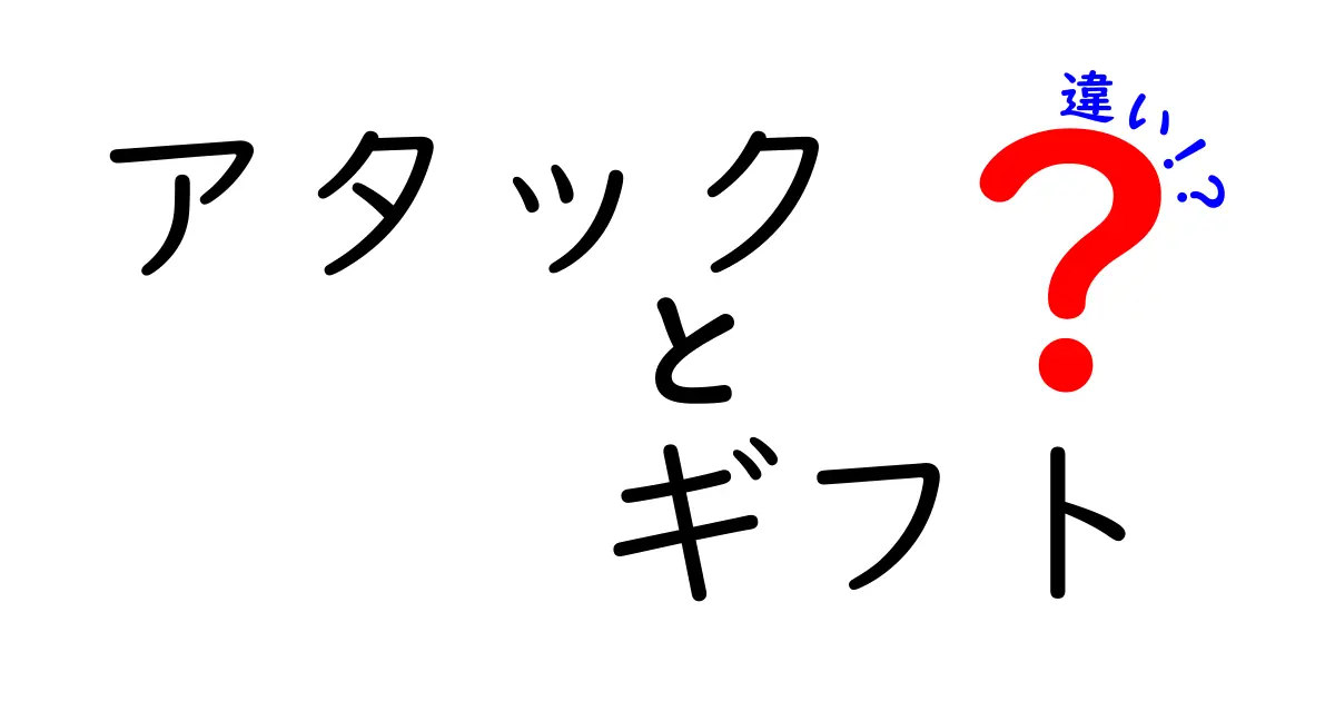 アタックとギフトの違いとは？特徴や使い分けを徹底解説！