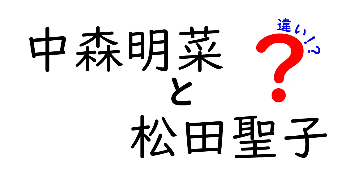 中森明菜と松田聖子の違いとは？二人の魅力を徹底比較！