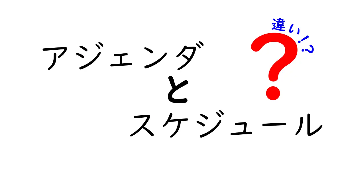 アジェンダとスケジュールの違いを徹底解説！どちらを使うべきか？