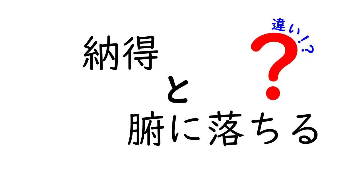 納得と腑に落ちるの違い：理解が深まる瞬間を探る