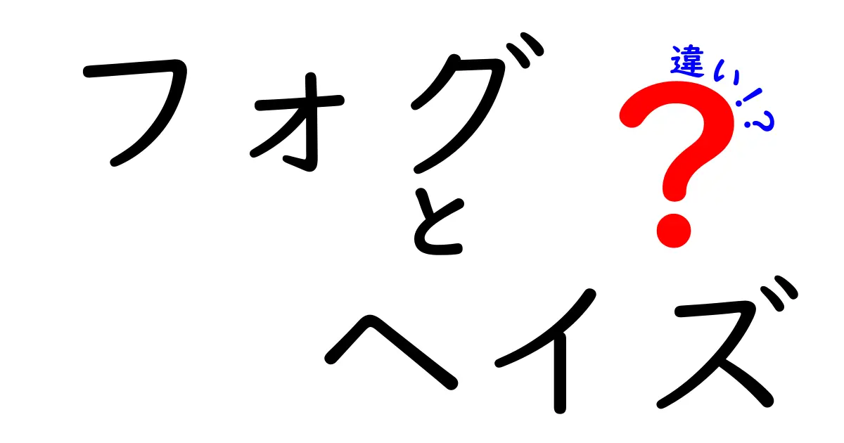 視界を曇らせる「フォグ」と「ヘイズ」の違いとは？