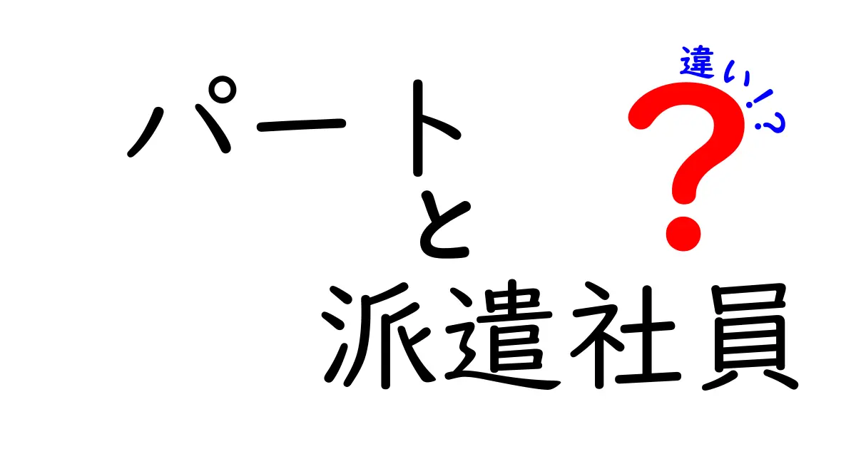 パートと派遣社員の違いを徹底解説！あなたに合った働き方はどっち？