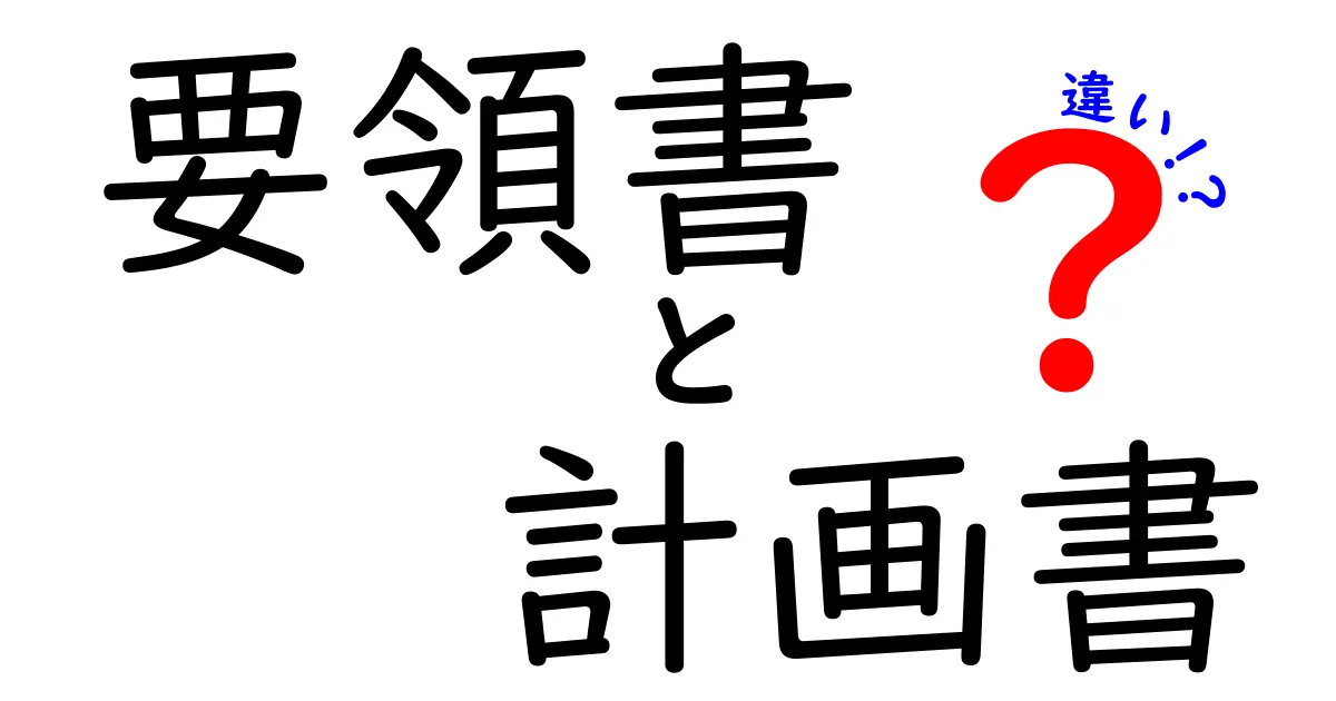 要領書と計画書の違いを徹底解説！あなたも分かるそのポイント