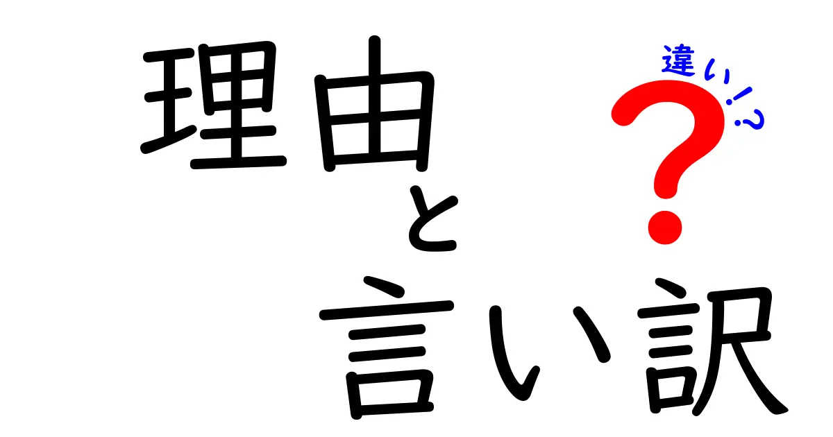 理由と言い訳の違いとは？正しい理解で人生が変わる！