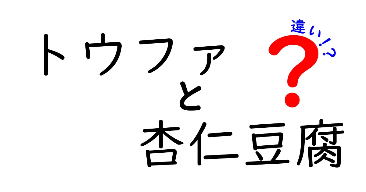 トウファと杏仁豆腐の違いとは？味や特徴を徹底比較！