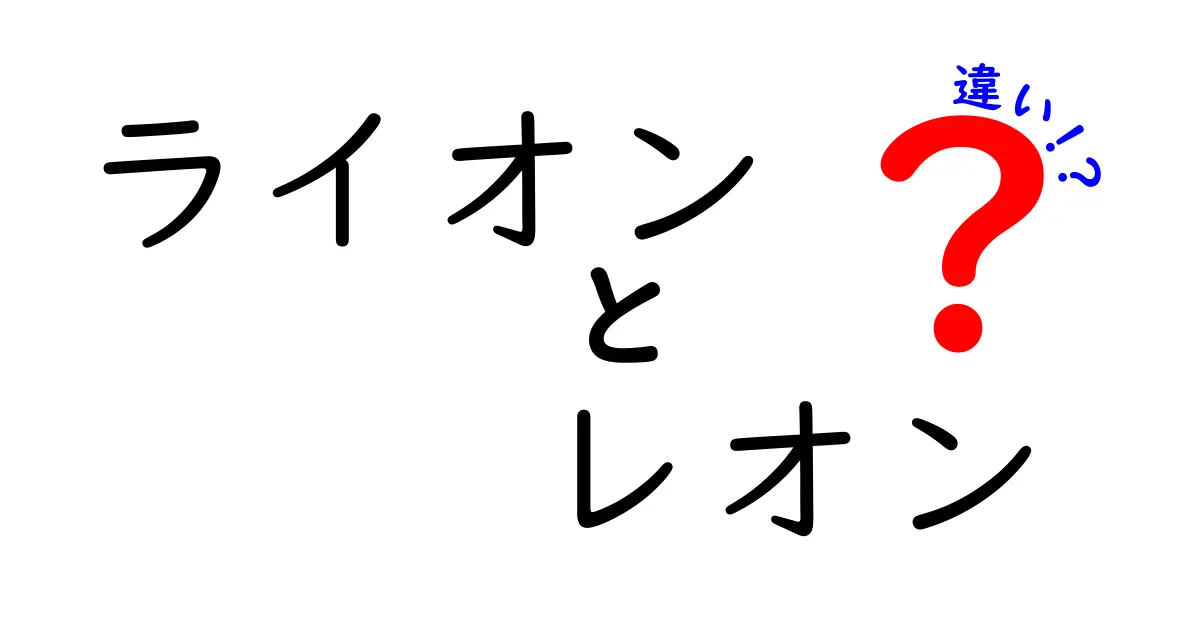 ライオンとレオンの違いを徹底解説！どっちがどっち？