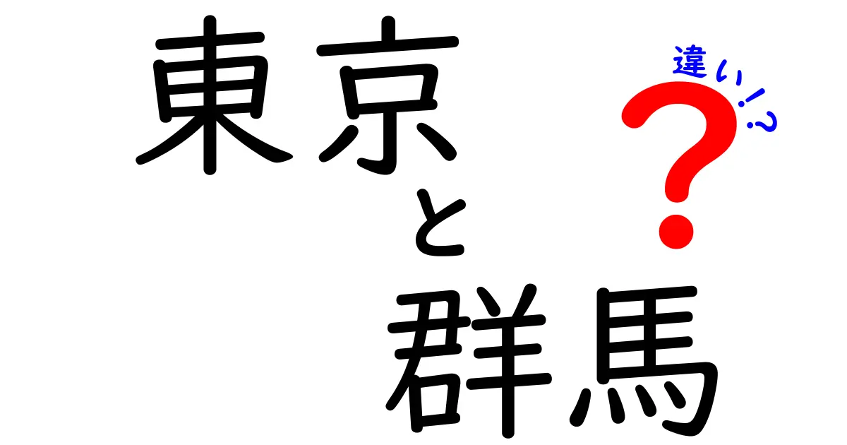 東京と群馬の違いは？地域の魅力を徹底比較