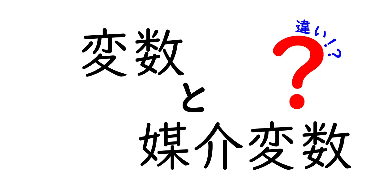 変数と媒介変数の違いをわかりやすく解説!