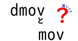 dmovとmovの違いは？