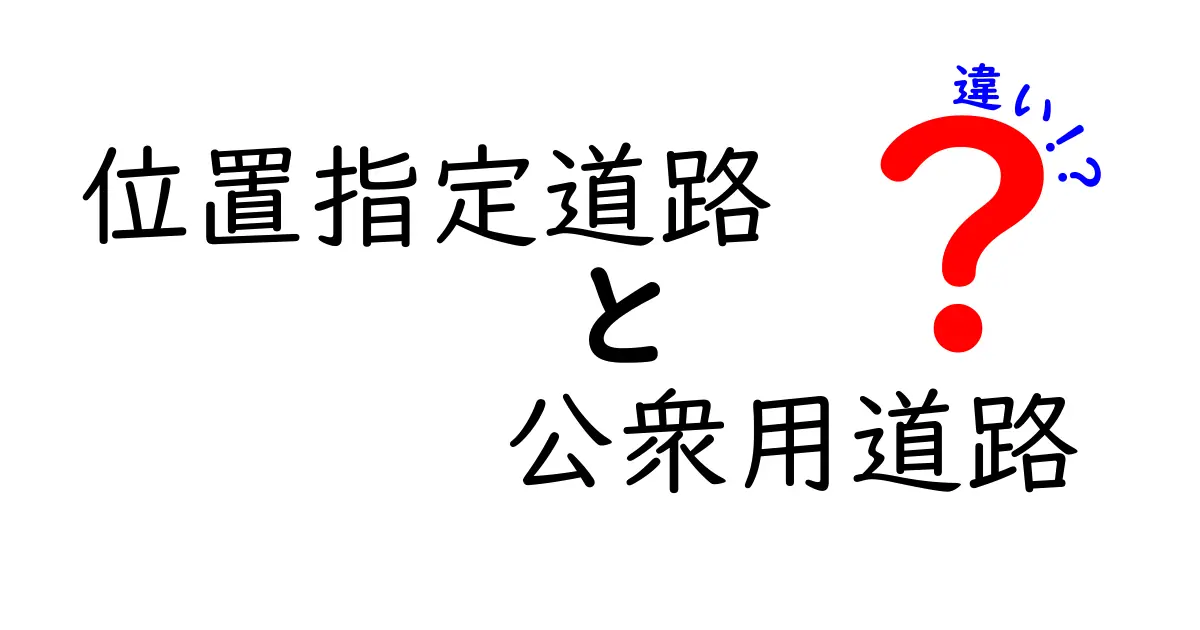 位置指定道路と公衆用道路の違いを徹底解説!あなたの知らない道路の仕組みとは?