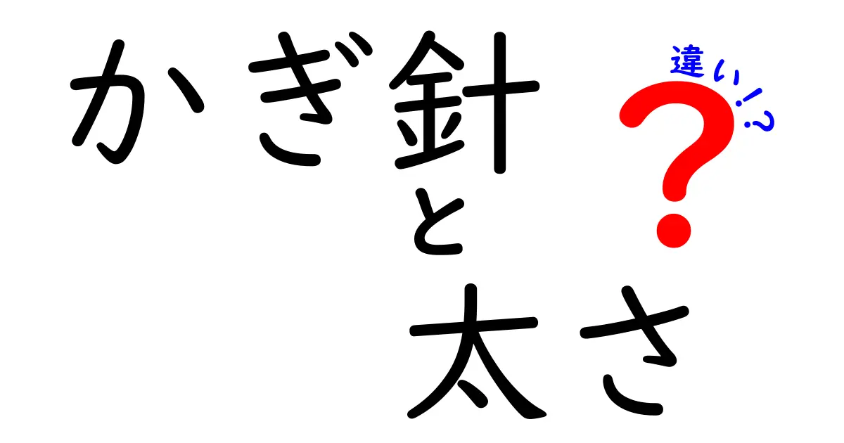 かぎ針の太さによる違いと選び方ガイド