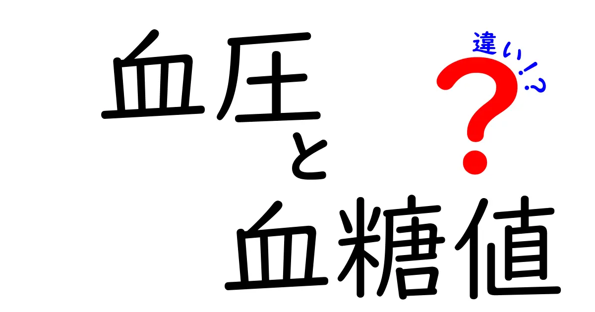 血圧と血糖値の違いとは？健康診断で知っておきたいこと