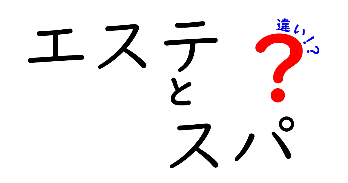 エステとスパの違いを徹底解説！あなたに合ったリラックス方法はどっち？