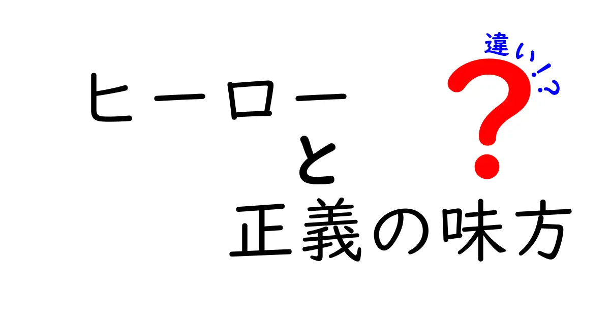 ヒーローと正義の味方の違いを徹底解説！あなたの心の中のヒーローはどちら？