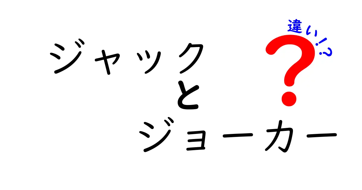 ジャックとジョーカーの違いを徹底解説！その役割と意味とは？