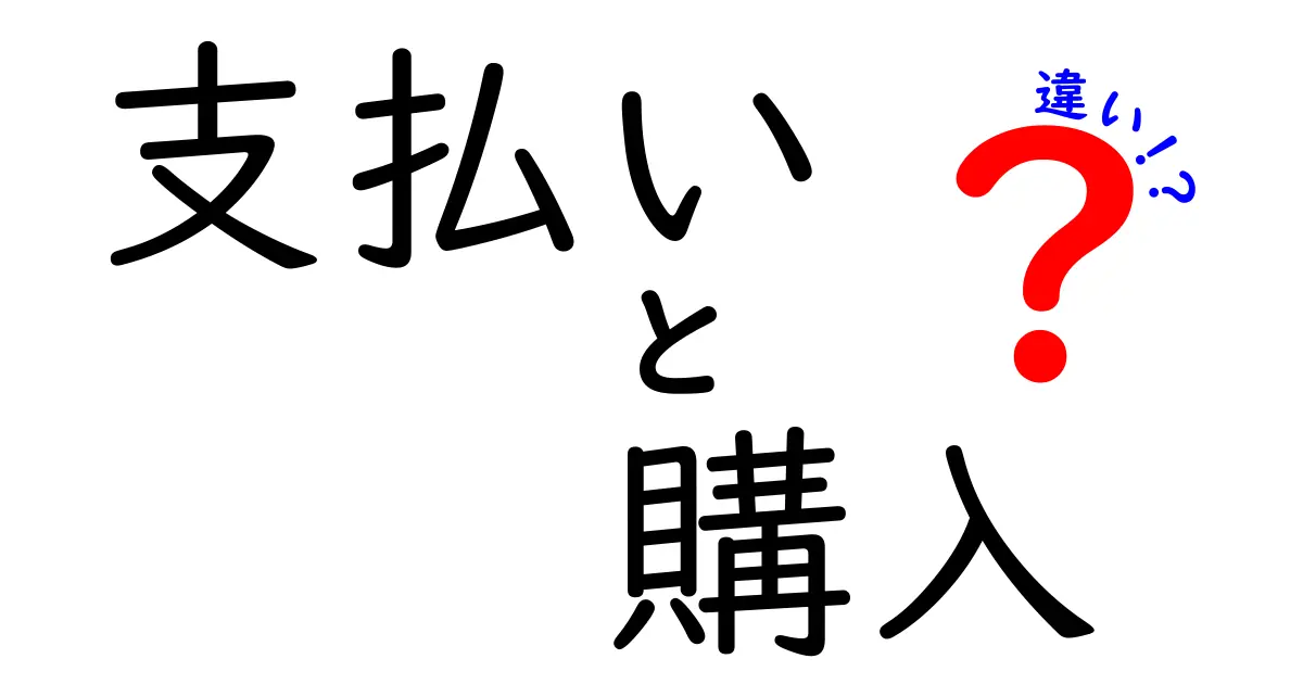 「支払い」と「購入」の違いを知ろう！あなたのお財布を守るために