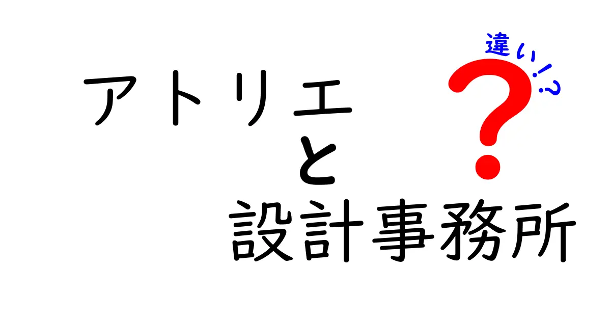 アトリエと設計事務所の違いを徹底解説！どちらを選ぶべき？