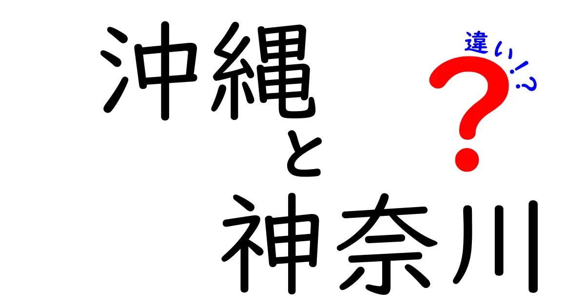 沖縄と神奈川の違いを深掘り！文化、自然、生活スタイルの比較