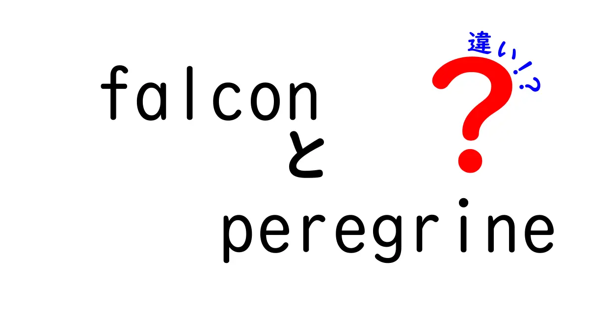 ハヤブサとファルコンの違いを徹底解説！