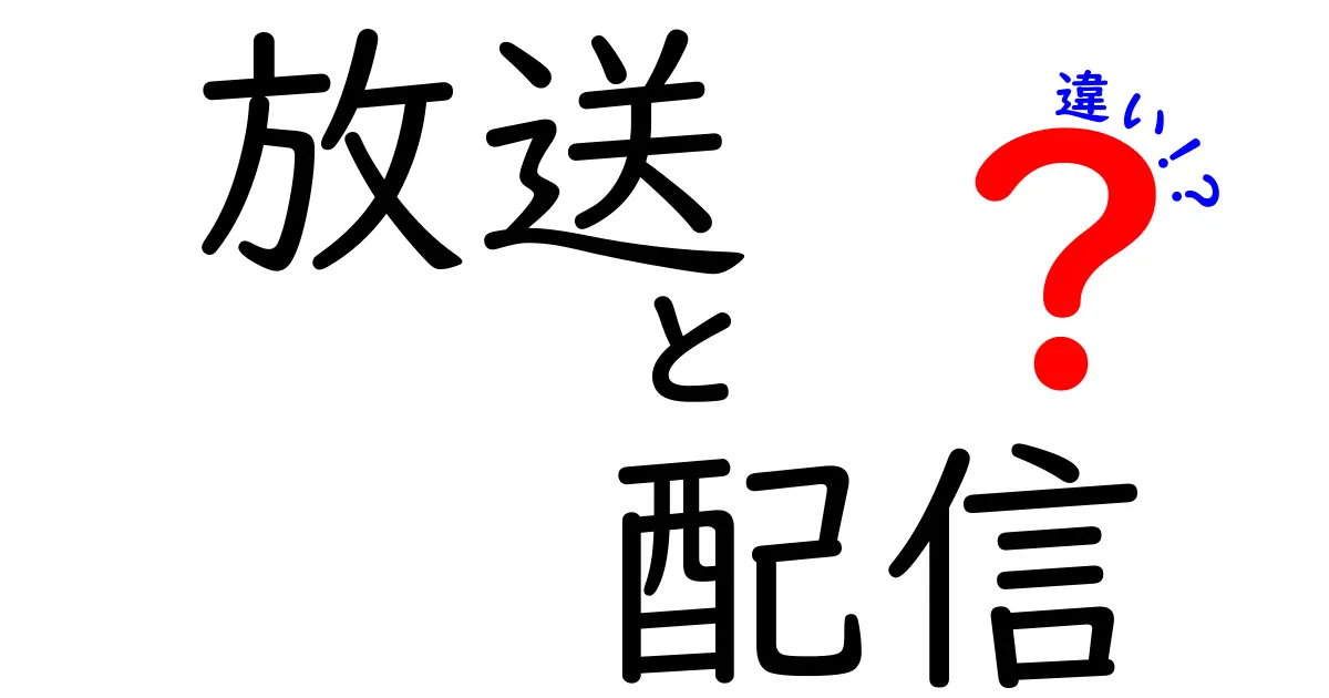 放送と配信の違いをわかりやすく解説！どっちを選ぶべき？