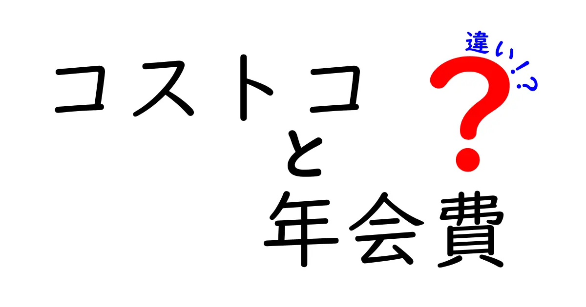 コストコ年会費の違い徹底解説！あなたに合った会員タイプを見つけよう