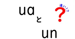 uaとunの違いは？
