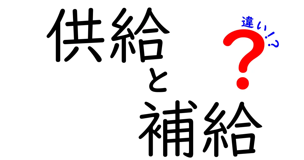 供給と補給の違いを徹底解説！知って得する基礎知識