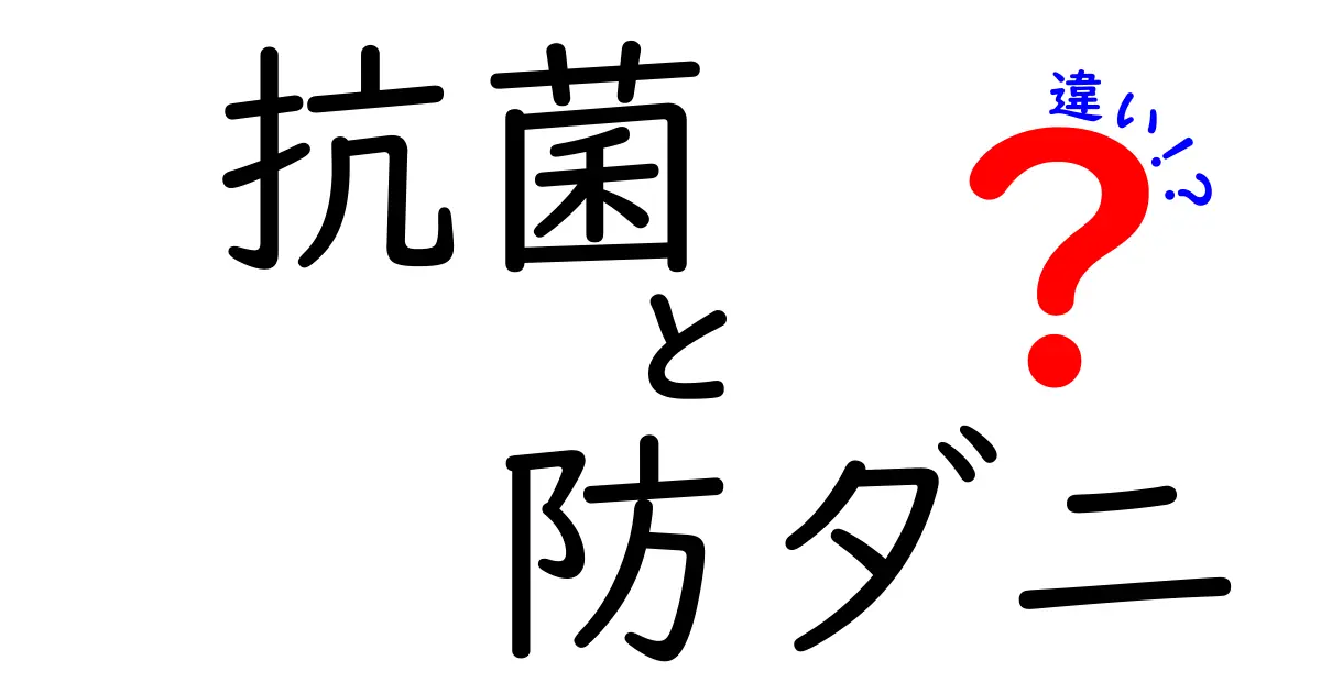 抗菌と防ダニの違いを知って、清潔な暮らしを実現しよう！