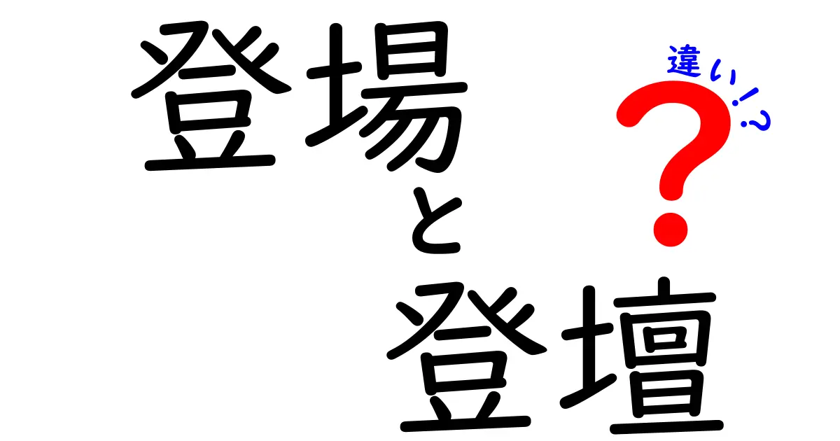 「登場」と「登壇」の違いを徹底解説！正しい使い方は？