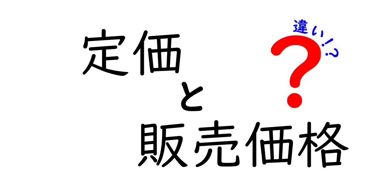 定価と販売価格の違いをわかりやすく解説！何がどう違うのか？