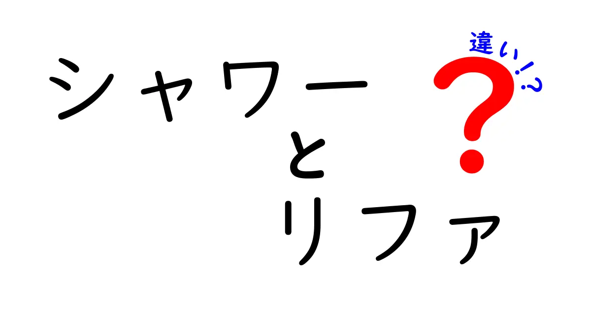 シャワーとリファの違いとは？あなたの美しい肌を守る選択肢！