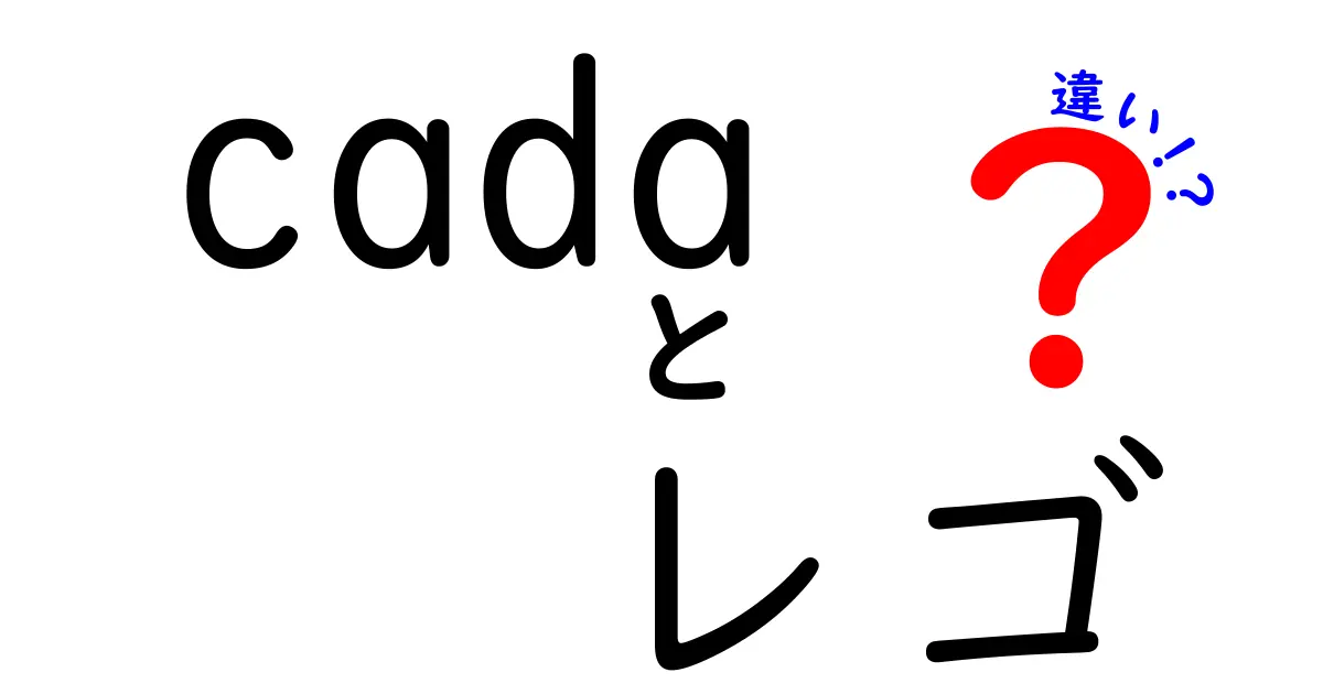 Cadaとレゴの違いとは？選ぶ際のポイント解説