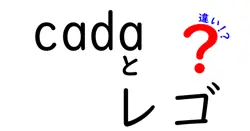 cadaとレゴの違いは？