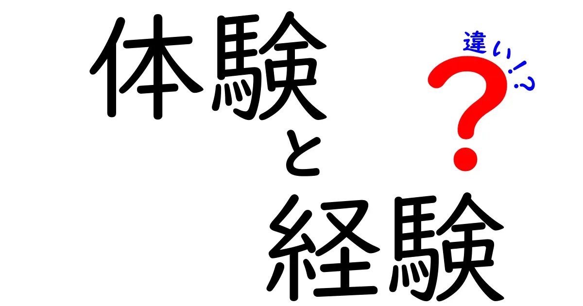 体験と経験の違いとは？中学生にもわかりやすく解説！